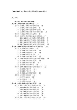 中国滑盖手机行业市场供需预测研究报告.doc