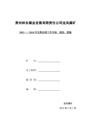 煤矿瓦斯治理工作目标、规划、措施.doc