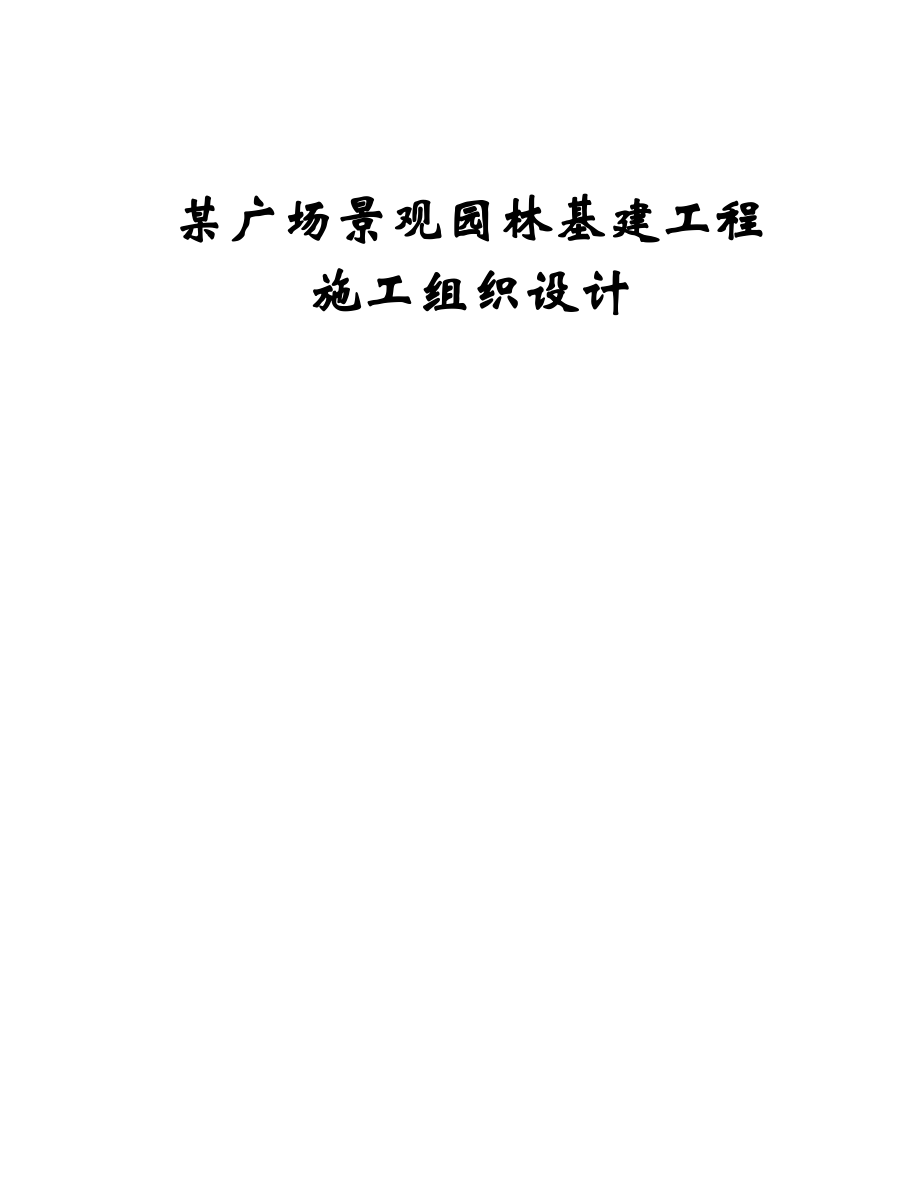 某广场景观园林基建工程施工组织设计.doc_第1页