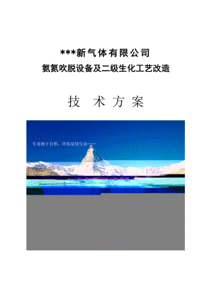 氨氮吹脱设备及二级生化工艺改造技术方案.doc