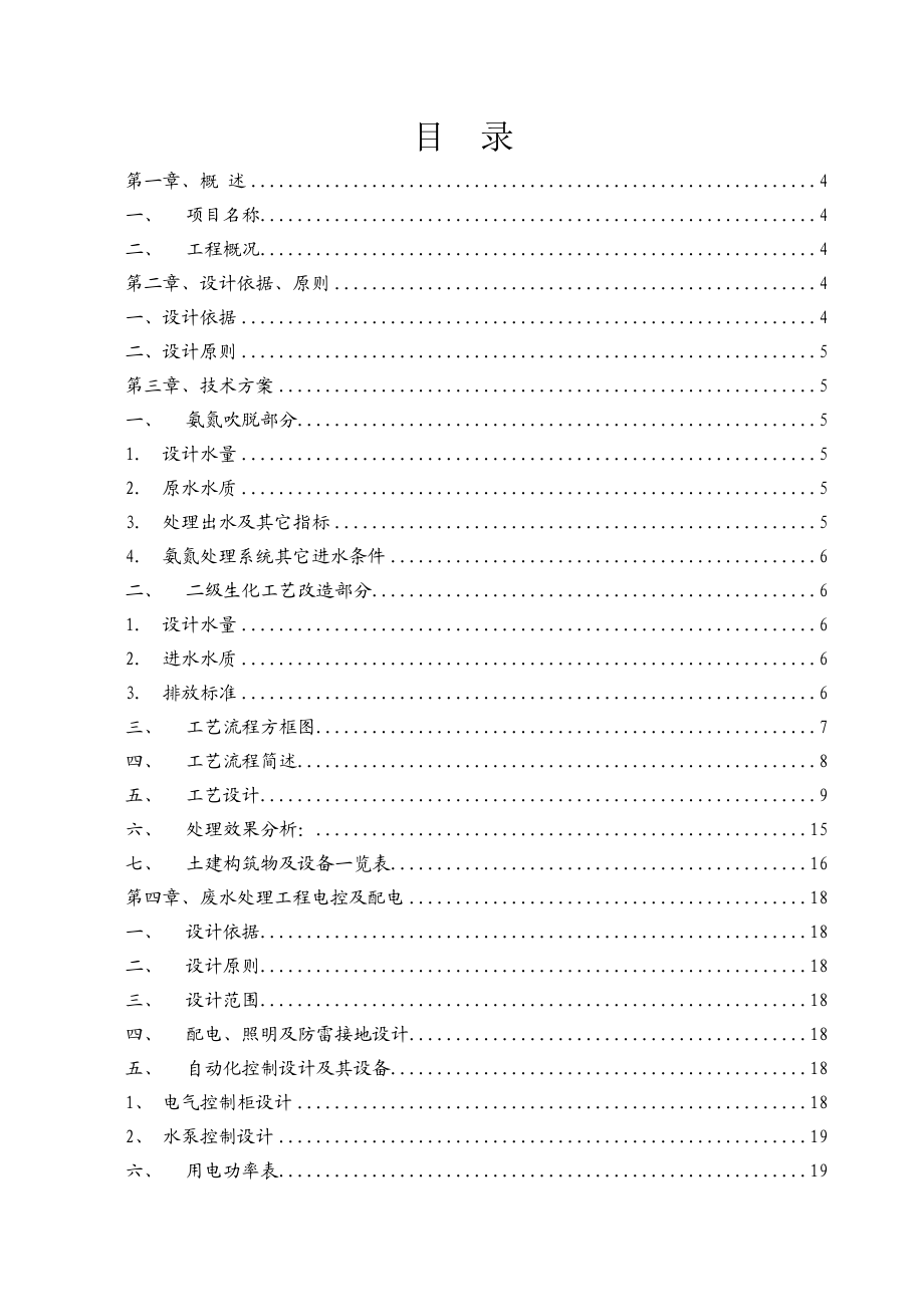 氨氮吹脱设备及二级生化工艺改造技术方案.doc_第2页