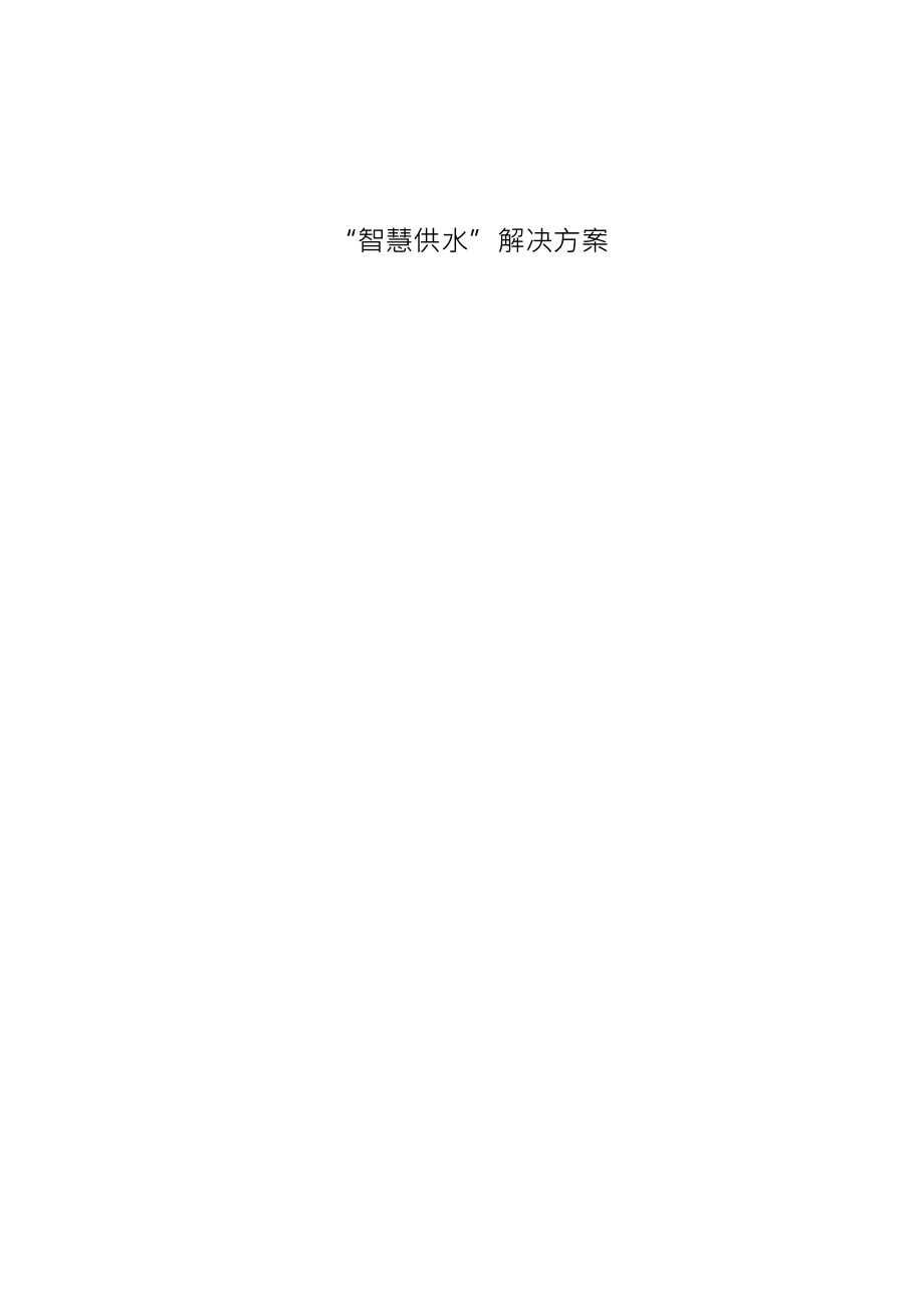 智慧供水建设方案.docx_第1页