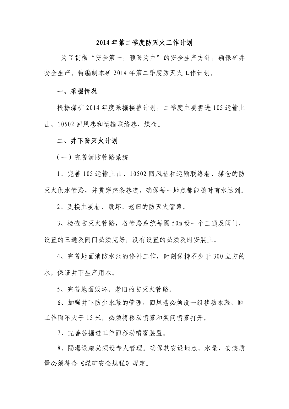 煤矿二季度防灭火计划.doc_第2页