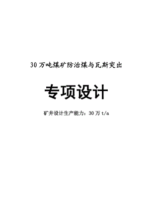 30万吨煤矿防治煤与瓦斯突出专项设计.doc