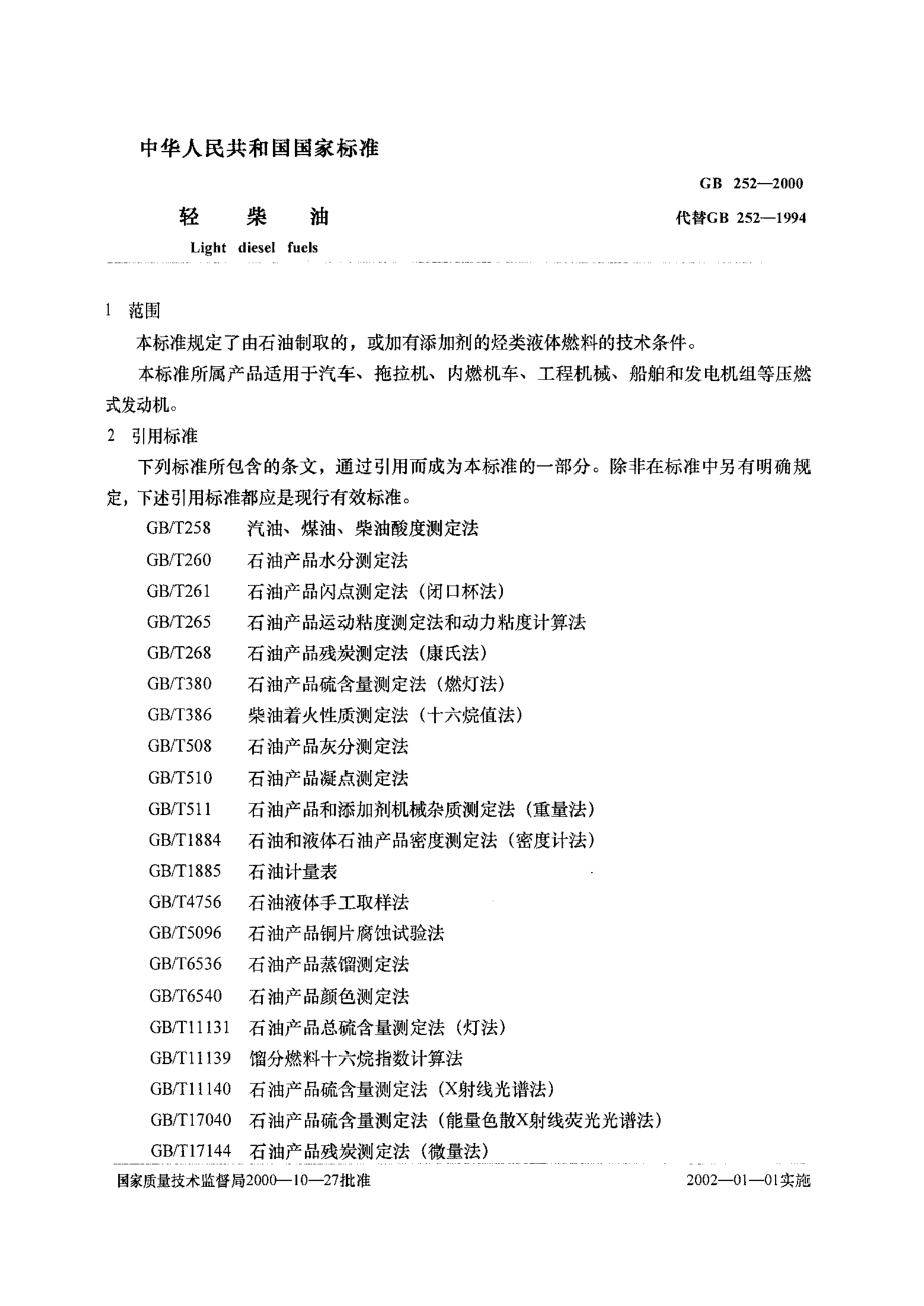 轻柴油国家标准.doc_第1页