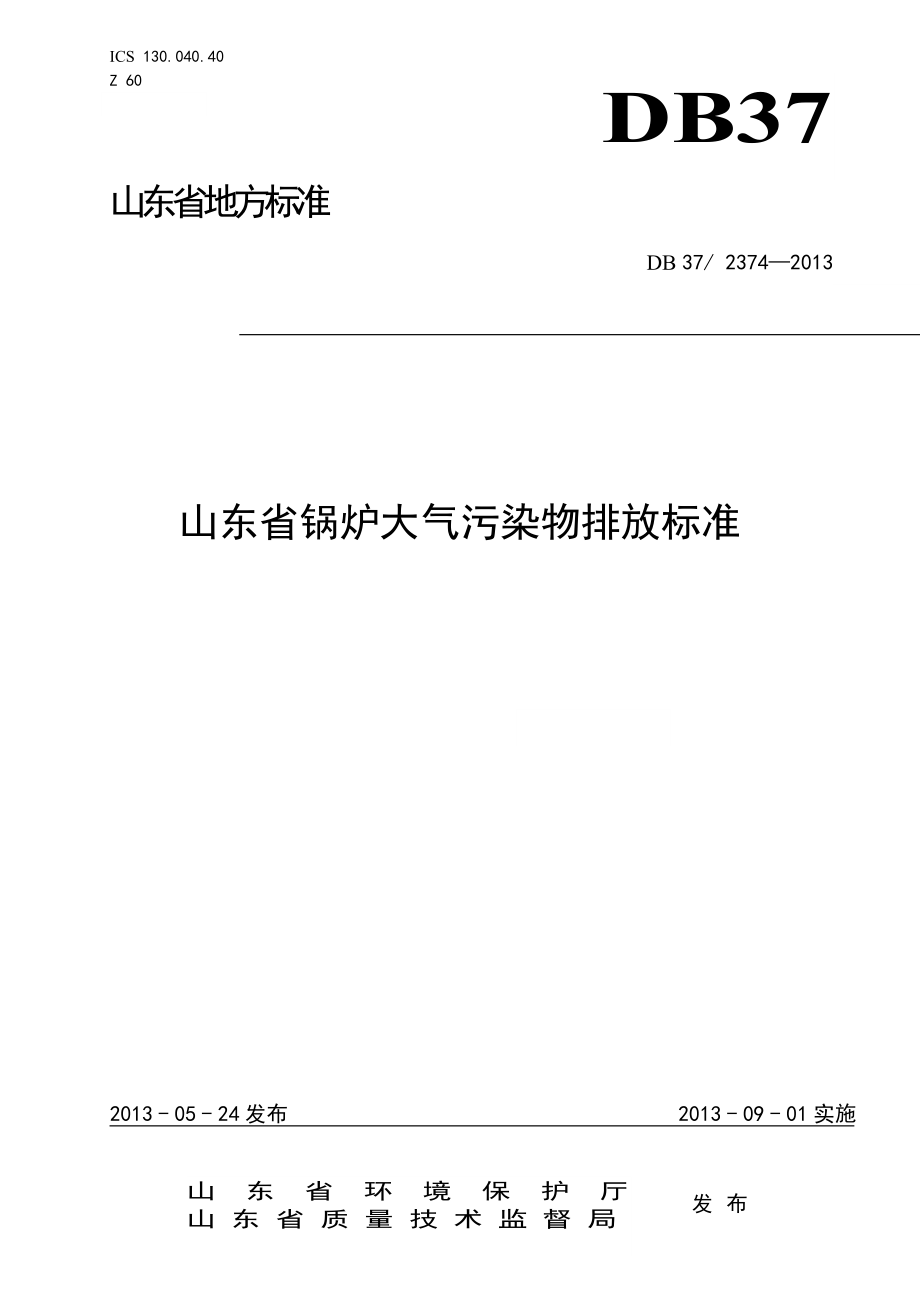 山东省锅炉大气污染物排放标准DB372374.doc_第1页