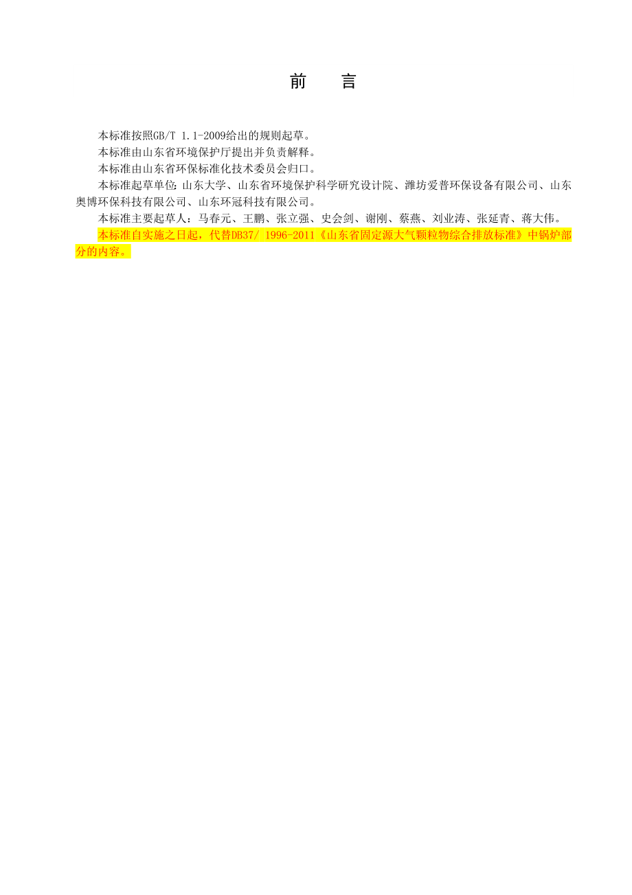 山东省锅炉大气污染物排放标准DB372374.doc_第3页