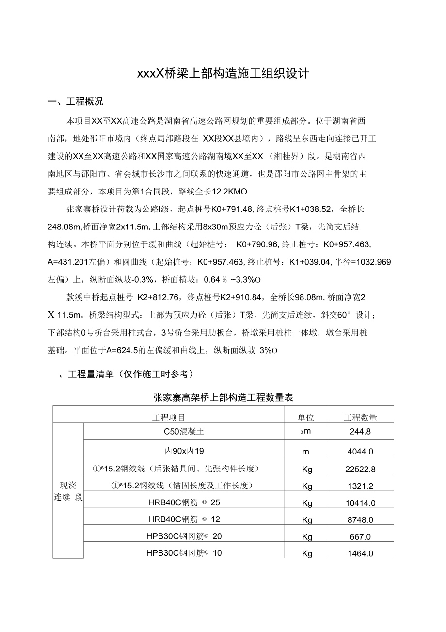 桥梁上部结构施工组织设计概要.docx_第1页