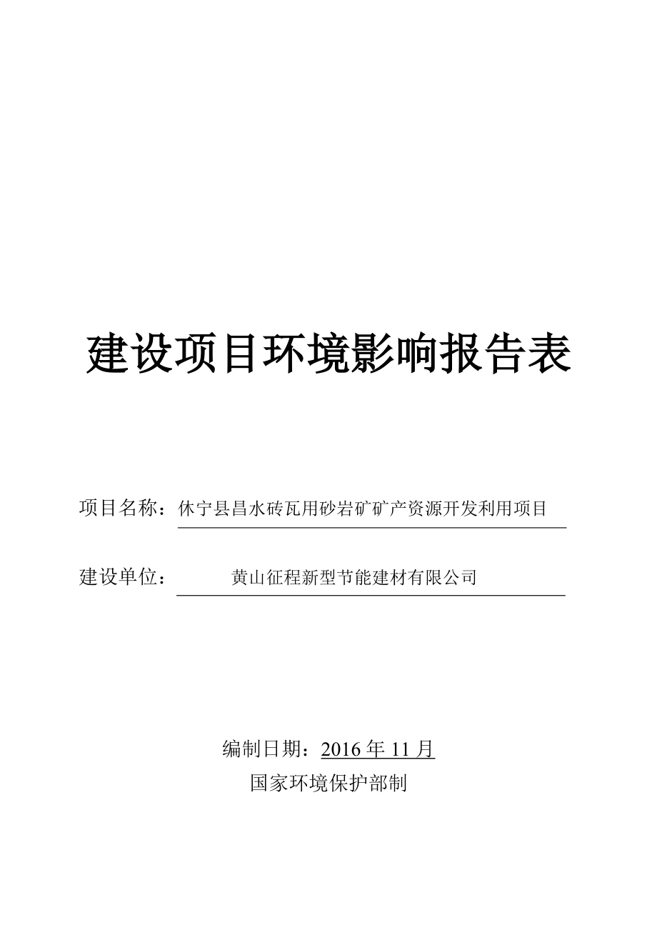 环境影响评价报告公示：休宁县昌水砖瓦用砂岩矿矿资源开发利用环评报告.doc_第3页