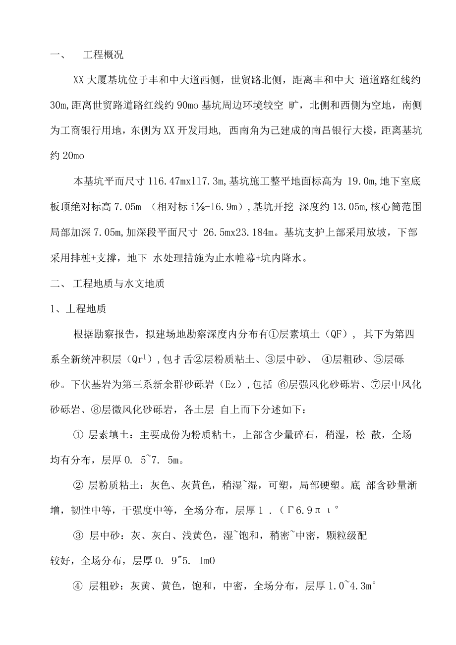 排桩+内支撑深基坑支护计算书正文.docx_第1页