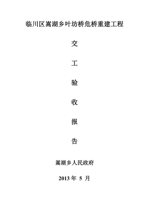 临川区嵩湖乡叶坊桥危桥重建工程交工验收报告.doc