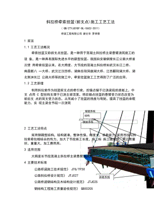 斜拉桥牵索挂篮(前支点)施工工艺标准工法.docx