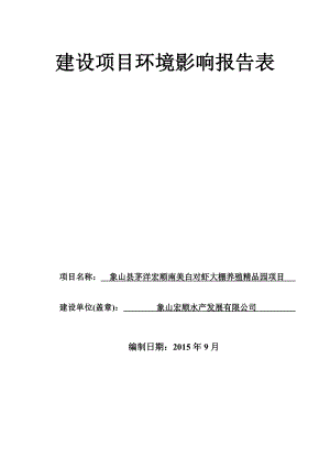 环境影响评价报告简介：1象山宏顺水产发展有限公司南美白对虾大棚养殖精品园项目象山县茅洋乡台头村象山宏顺水产发展有限公司浙江工业大学附件2827.doc环评报告.doc