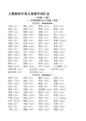 最新人教版初中语文易错字词汇总.doc