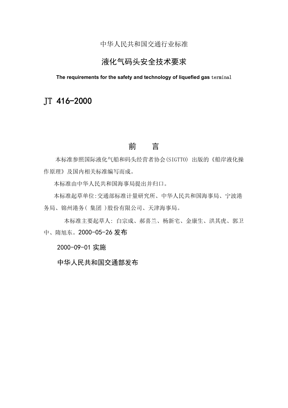 4673612868jt4162000液化气码头安全技术要求.doc_第1页