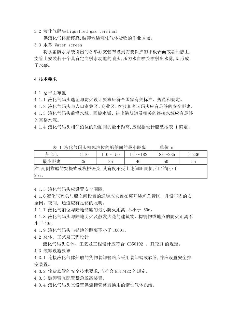 4673612868jt4162000液化气码头安全技术要求.doc_第3页