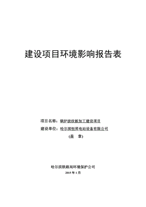 50锅炉波纹板加工项目城区哈尔滨恒昇电站设备有限公司哈尔滨铁路局环境保护公司12月30日锅炉波纹板加工建设项目.docrar663.doc