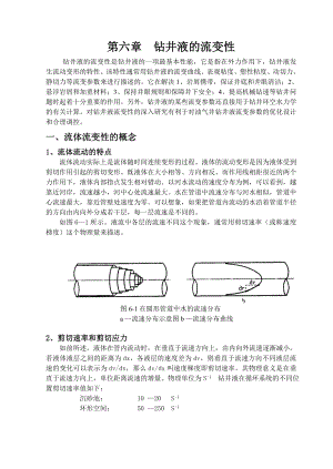 第六章钻井液的流变性.doc