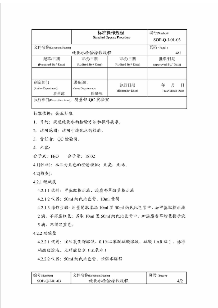 SOPQI0103纯化水检验操作规程(10 07 05).doc_第1页