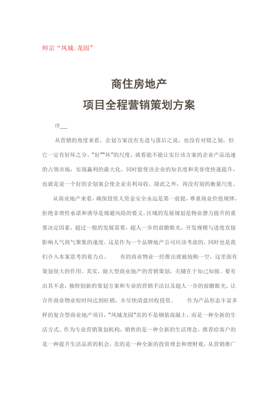 师宗“凤城龙园”项目全程营销策划方案.doc_第1页