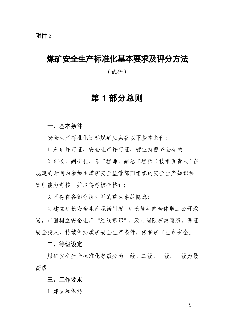 煤矿安全生产标准化基本要求及评分方法.doc_第1页