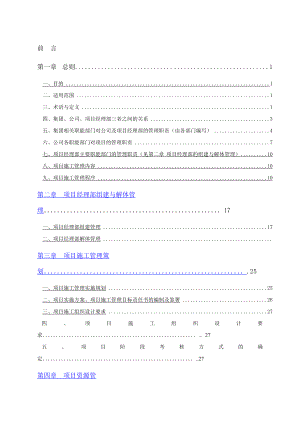 某建设集团项目施工管理手册.docx