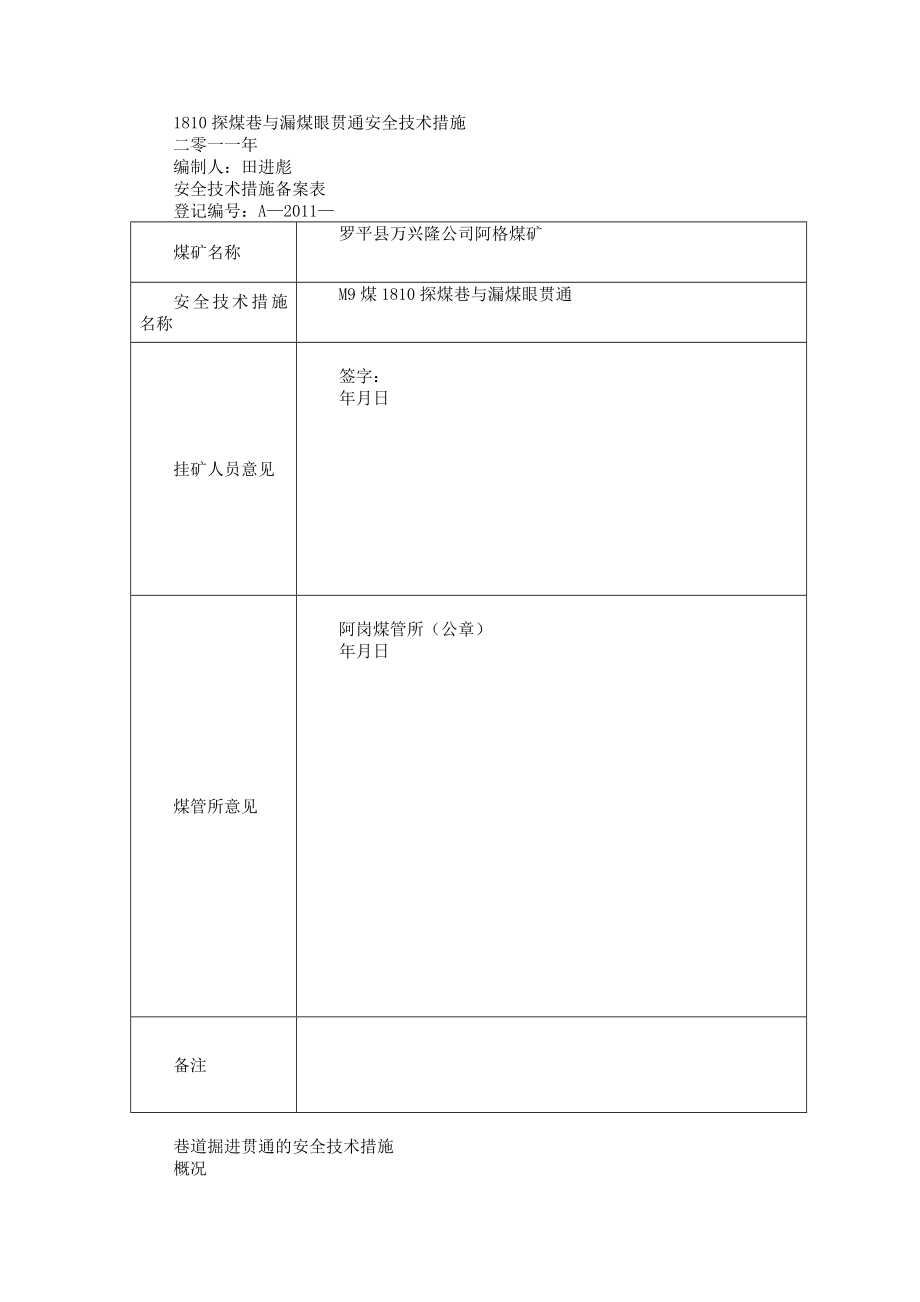 巷道掘进贯通的安全技术措施(1810与漏煤眼).doc_第1页