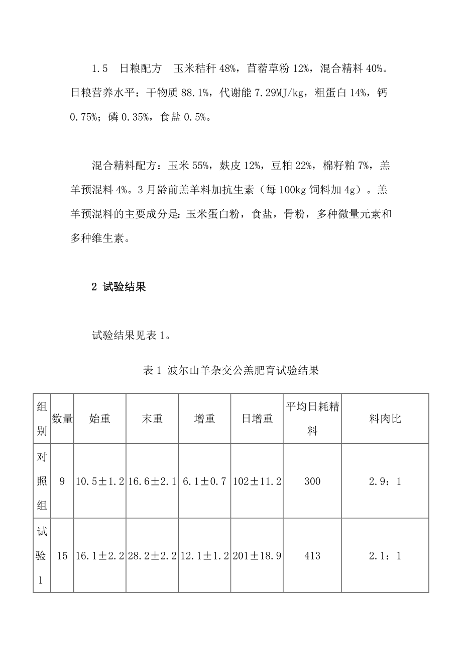 波尔山羊杂交羔羊育肥试验报告.doc_第3页