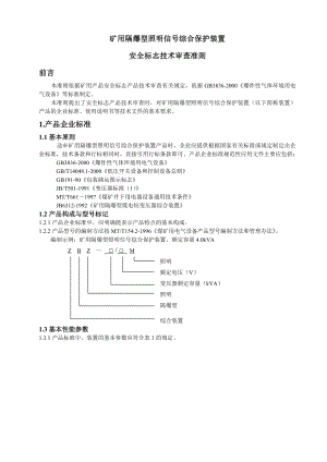 《矿用隔爆型照明信号综合保护装置》审查准则.doc