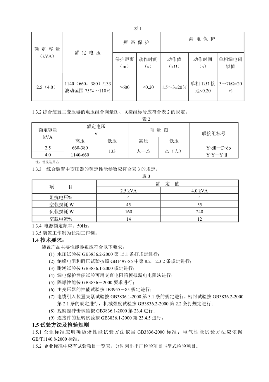 《矿用隔爆型照明信号综合保护装置》审查准则.doc_第2页