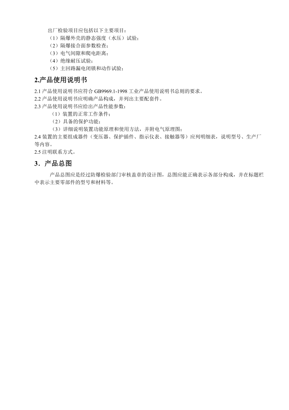 《矿用隔爆型照明信号综合保护装置》审查准则.doc_第3页