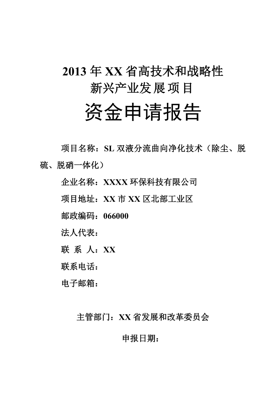 SL双液分流曲向净化技术（除尘、脱硫、脱硝一体化）研发资金申请报告.doc_第1页