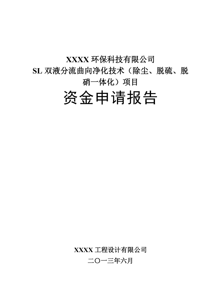 SL双液分流曲向净化技术（除尘、脱硫、脱硝一体化）研发资金申请报告.doc_第2页