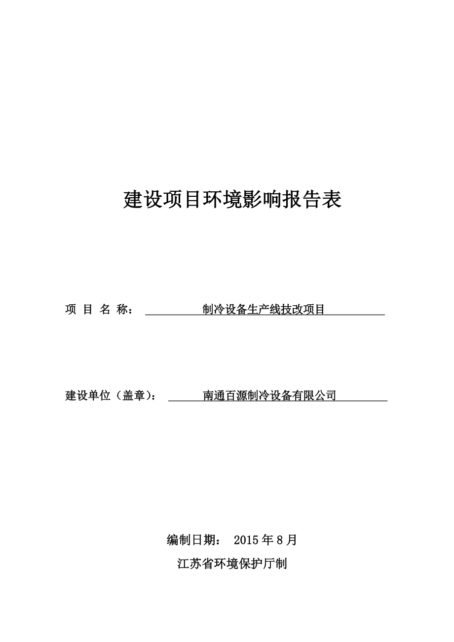 环境影响评价报告全本公示简介：南通百源制冷设备有限公司制冷设备生产线技改项目【信息时间：820阅读次数：】【打印】【关闭】南通百源制冷设备有限公司制冷设备生.doc_第1页