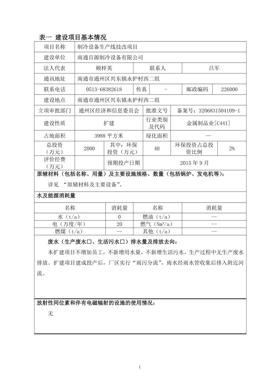 环境影响评价报告全本公示简介：南通百源制冷设备有限公司制冷设备生产线技改项目【信息时间：820阅读次数：】【打印】【关闭】南通百源制冷设备有限公司制冷设备生.doc_第3页