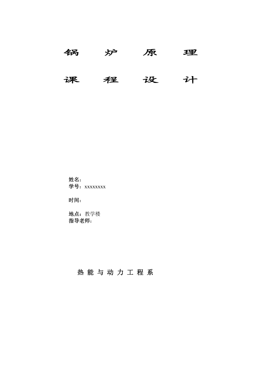 613352328锅炉原理课程设计400th再热煤粉锅炉.doc_第1页