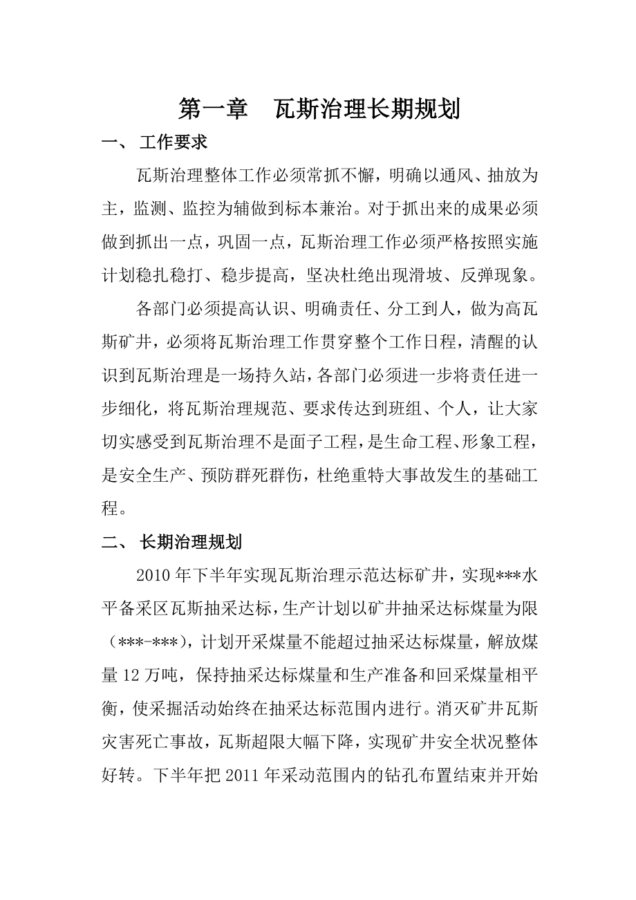 某某煤矿瓦斯治理中长期规划.doc_第1页