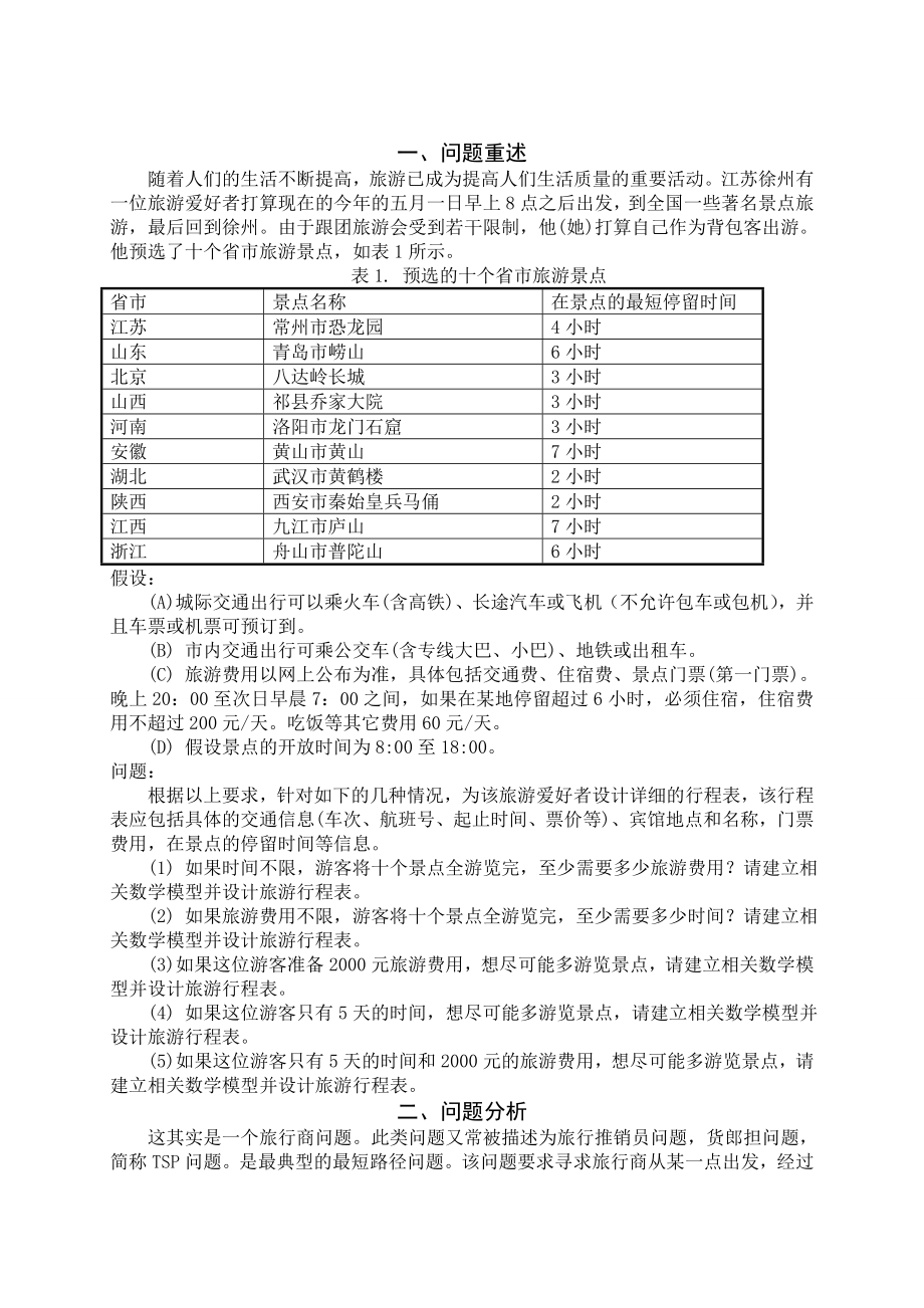 旅游线路的优化设计.doc_第2页