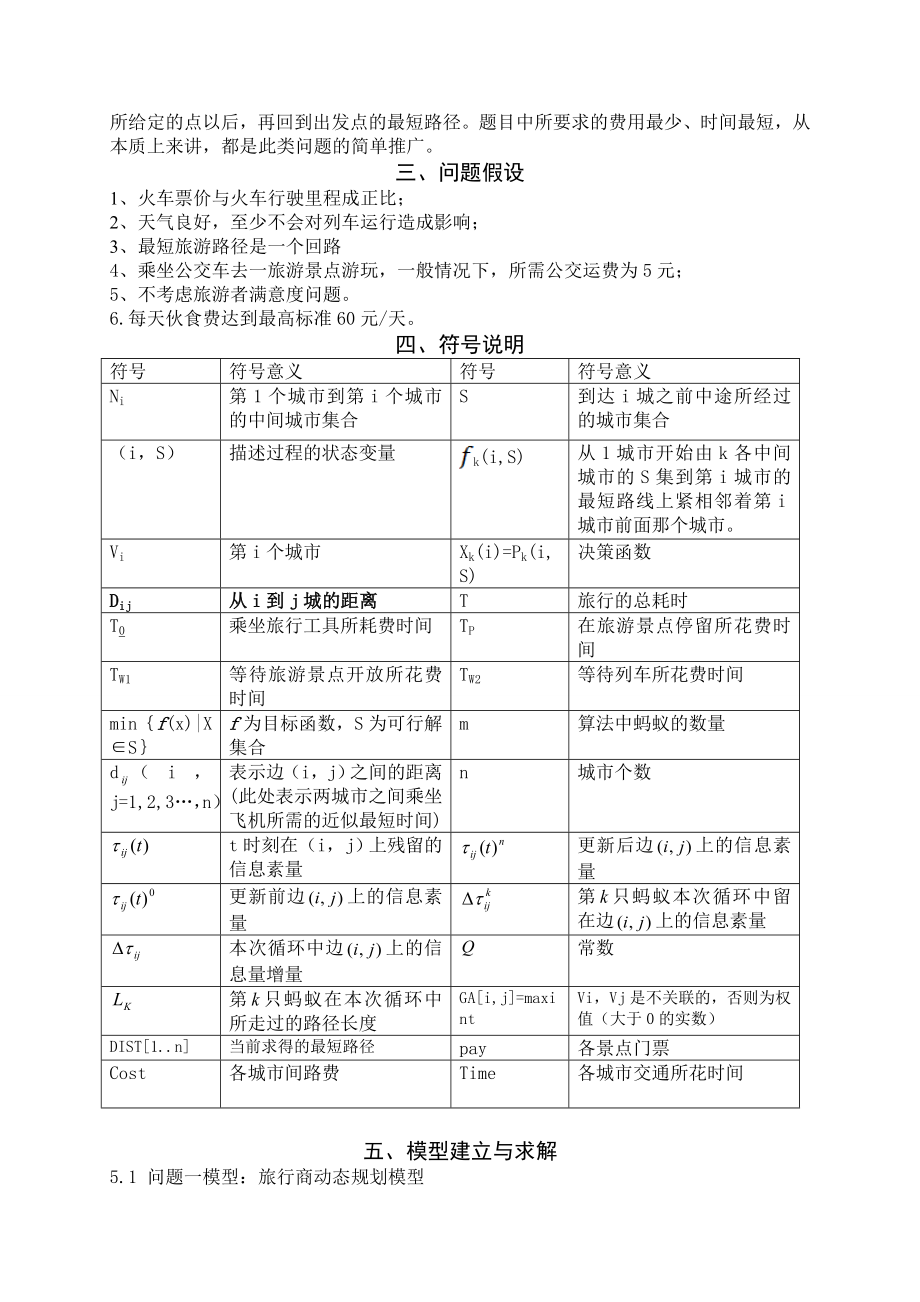 旅游线路的优化设计.doc_第3页