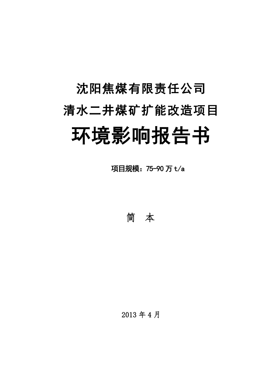 沈阳焦煤有限责任公司清水二井煤矿扩能改造项目环境影响评价报告书.doc_第1页