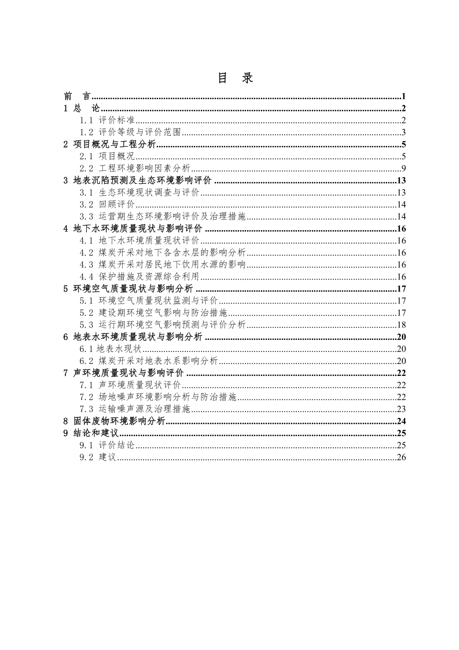 沈阳焦煤有限责任公司清水二井煤矿扩能改造项目环境影响评价报告书.doc_第2页