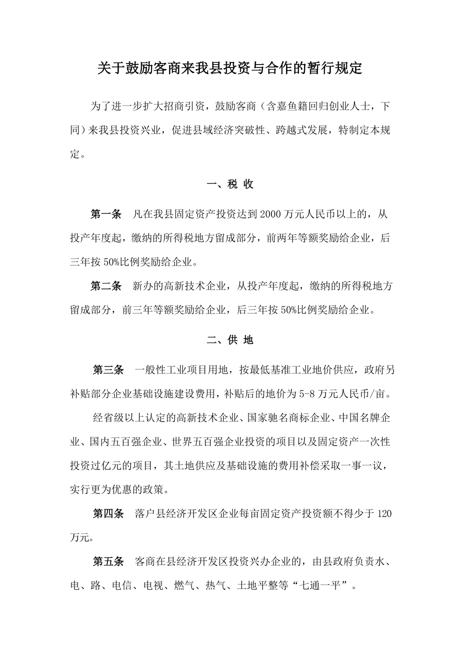 关于鼓励客商来我县投资与合作的暂行规定.doc_第1页