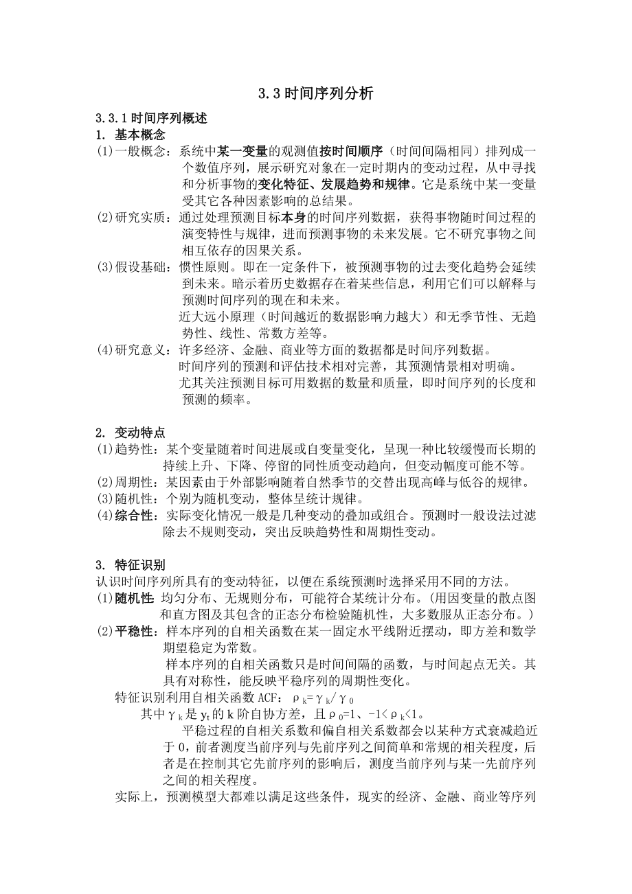 时间序列分析教程重点讲义资料.doc_第1页