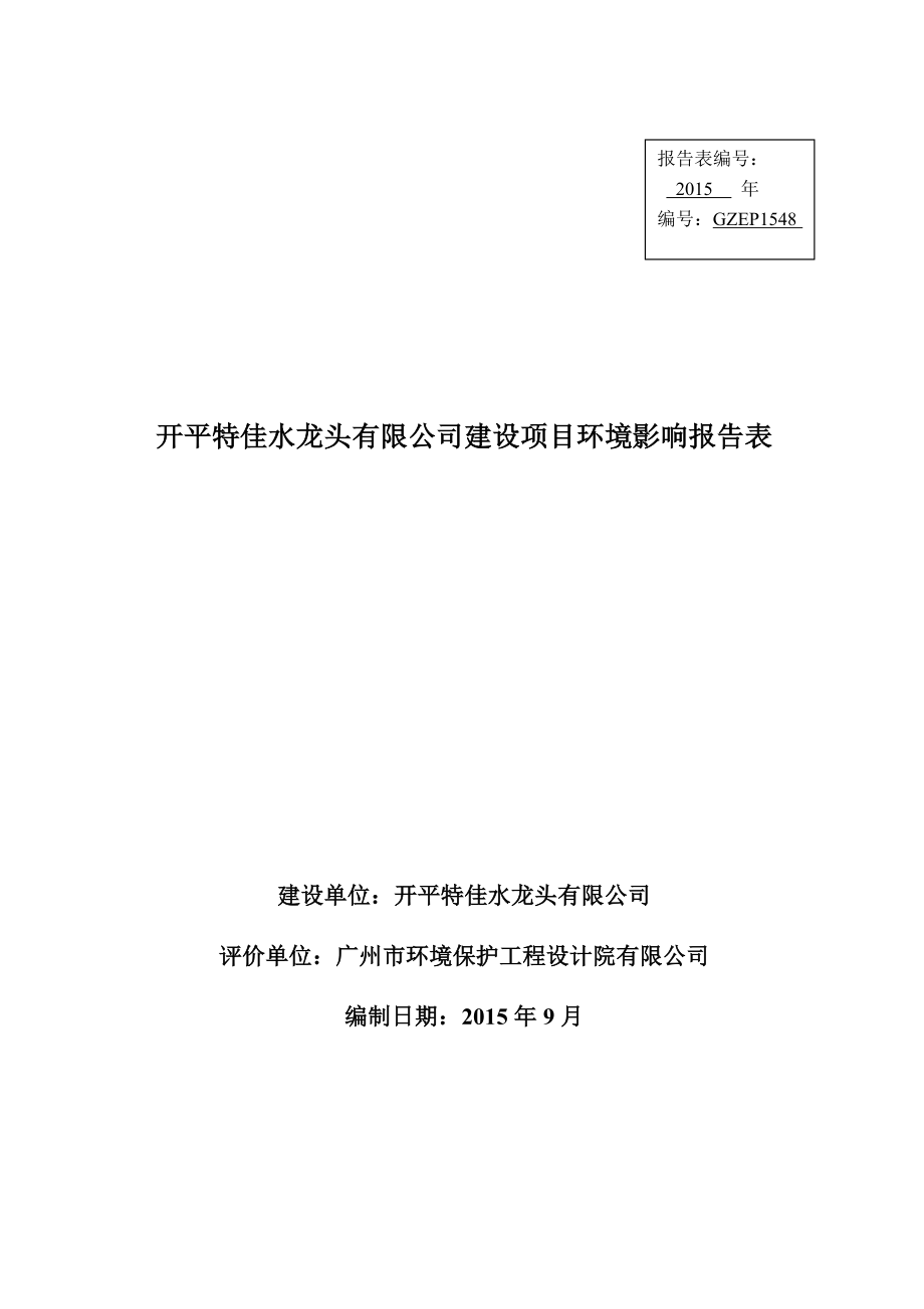 环境影响评价报告公示：开平特佳水龙头开平特佳水龙头开平山镇白石头A区号广州环境保环评报告.doc_第1页