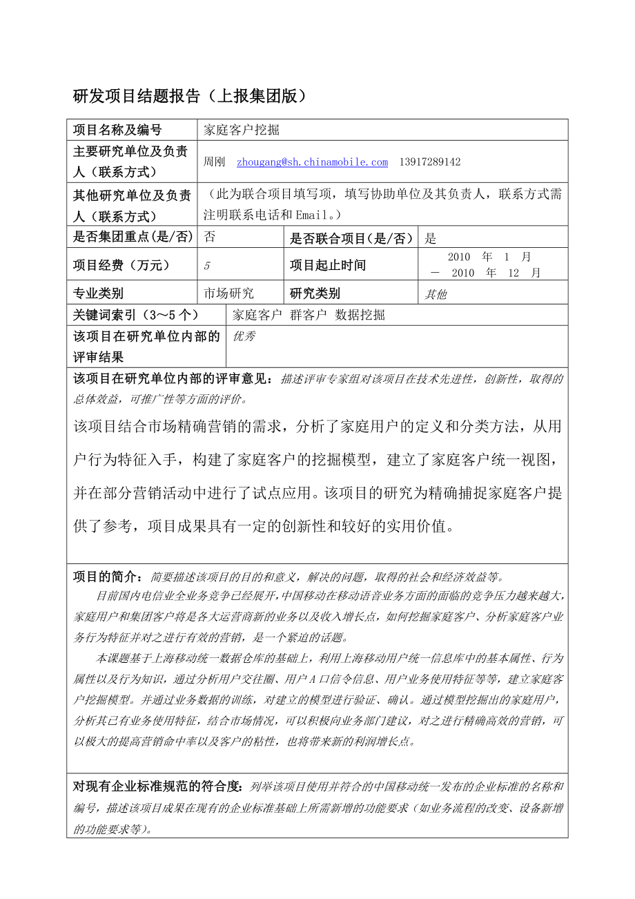 家庭客户挖掘与营销捕捉结题报告.doc_第1页