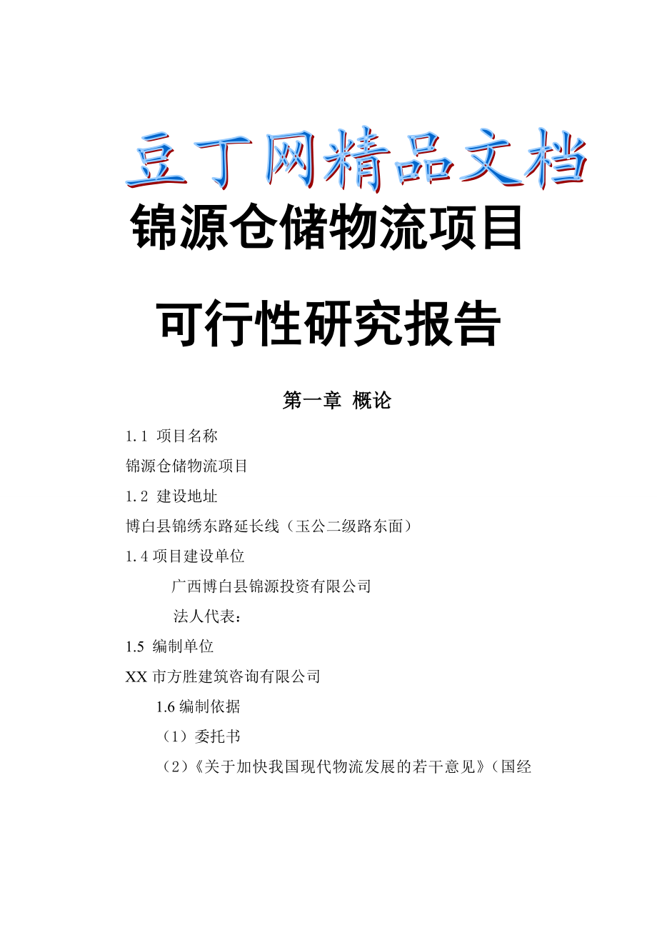 翔宇物流园可研报告.doc_第1页