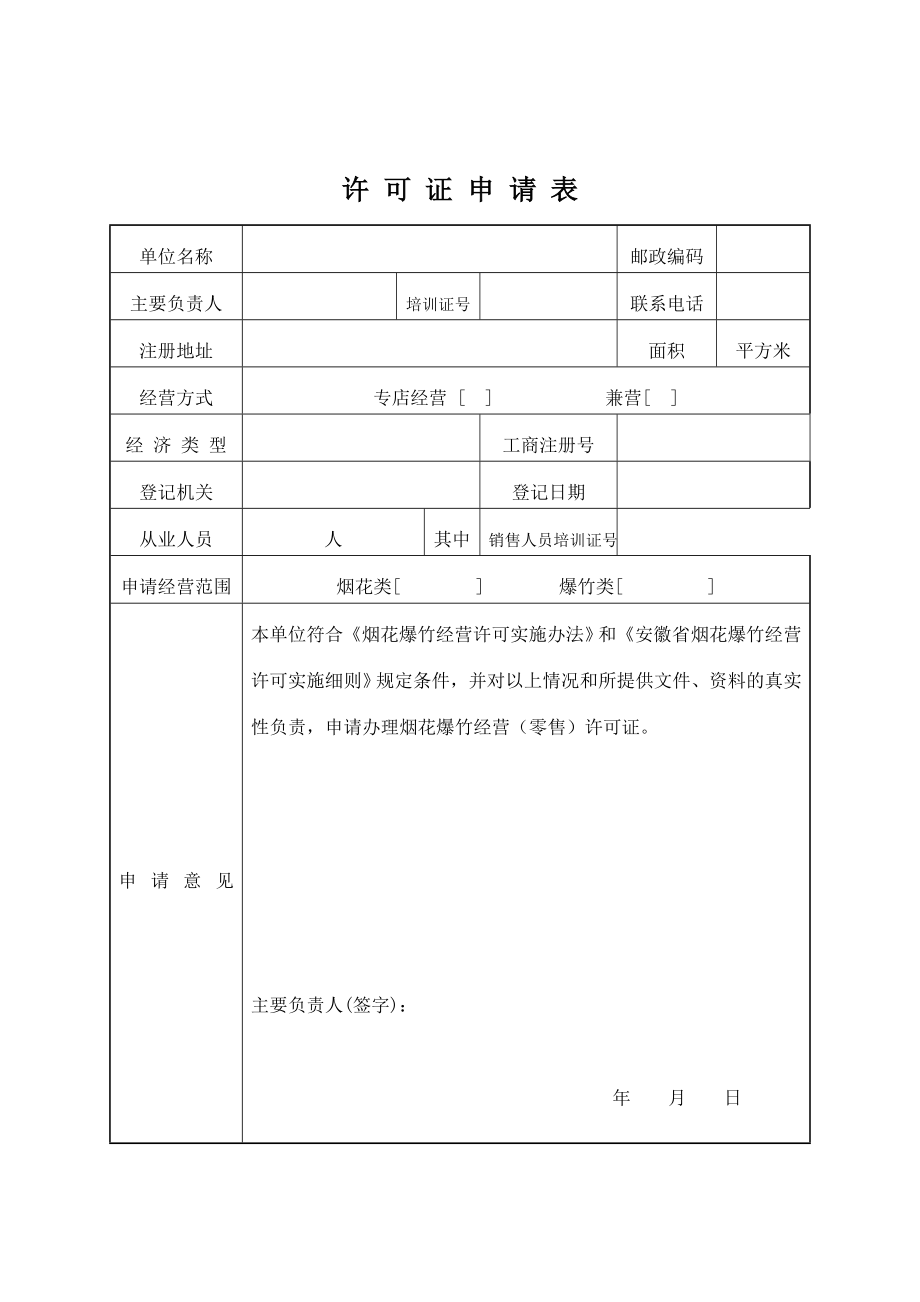 烟花爆竹经营（零售）许可证申请书.doc_第3页