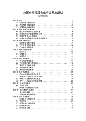 慈溪市现代服务业产业基地规划.doc