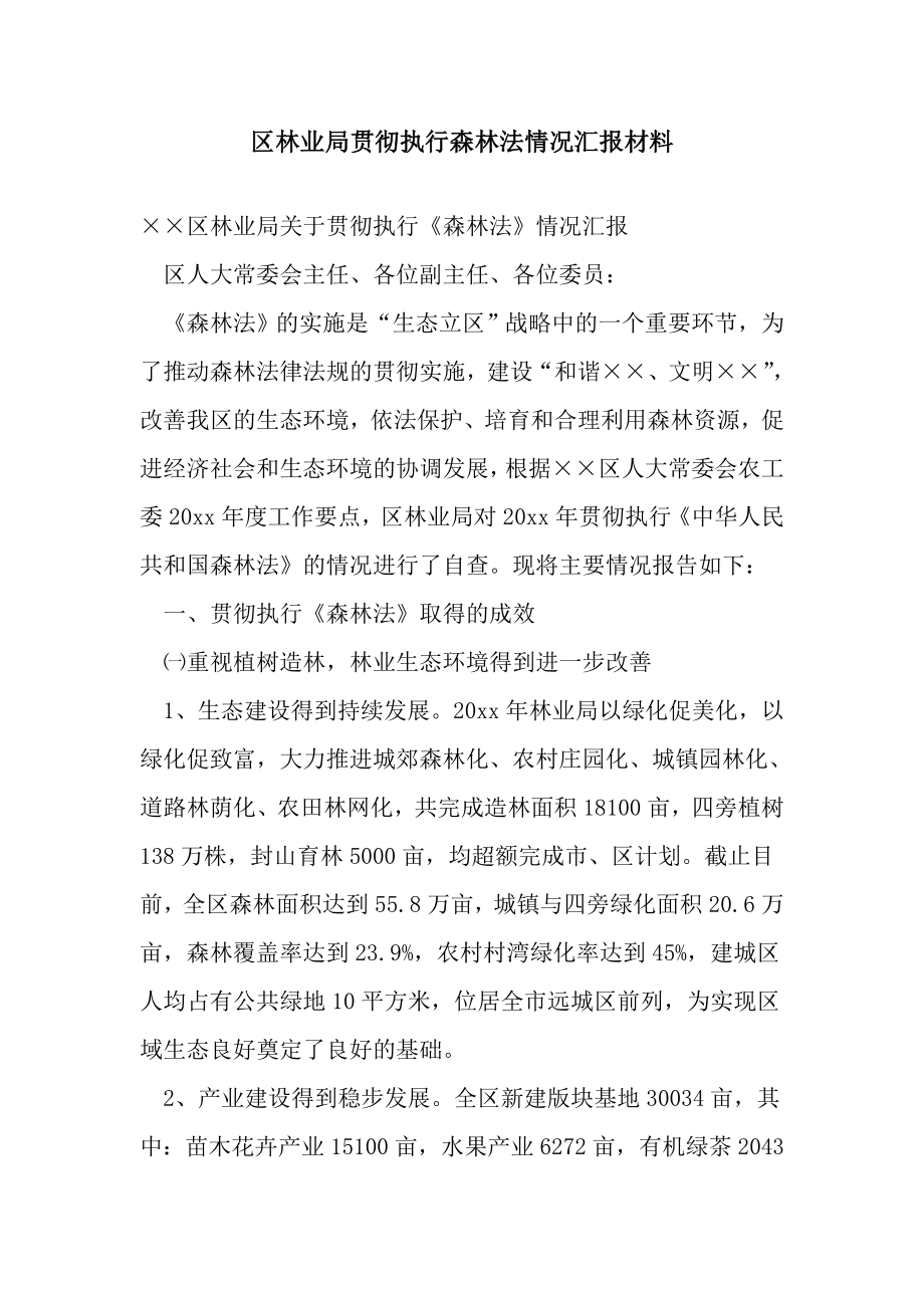 区林业局贯彻执行森林法情况汇报材料.doc_第1页