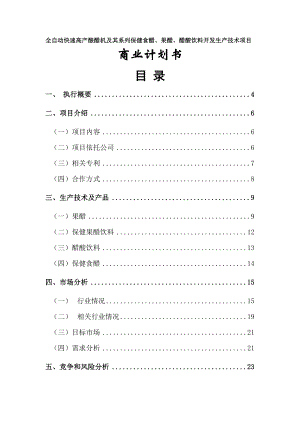 全自动快速高产酿醋机及其系列保健食醋、果醋、醋酸饮料开发生产技术项目.doc